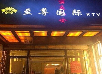 龙岩市哪个KTV少爷男模妹子服务好-至尊国际KTV消费价格服务点评