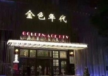 龙岩市KTV陪唱男公关哪家最便宜-金色年代KTV便宜消费点评